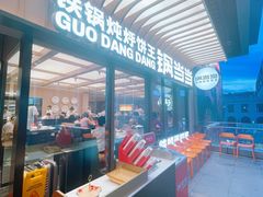 -锅当当铁锅炖烀饼王(长泰广场店)