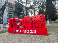 -南开大学(八里台校区)