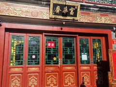 -富华斋饽饽铺·宫廷糕点·伴手礼(护国新天地店)