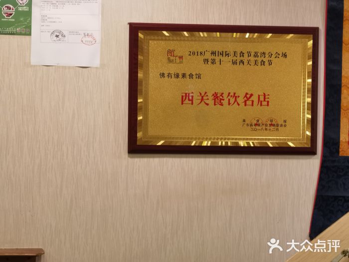 佛有缘素食馆·荔湾老字号(陈家祠首店)图片