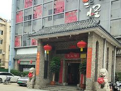 -黄三怪(无影山北路店)