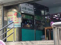 门面-山东傻大粗粮煎饼(牛街店)