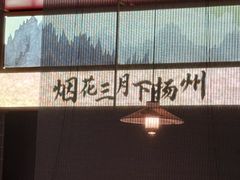 -晓淮山·扬州早茶·淮扬菜(龙阳广场店)