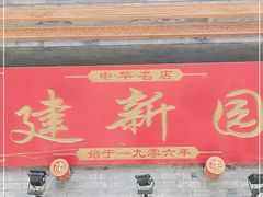 门面-建新园过桥米线(宝善街店)