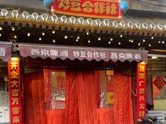 -炒豆合作社(东四总店)