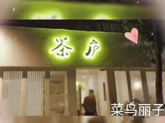 门面-茶庐(百花洲路店)