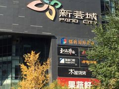 门面-新荟城(望京店)
