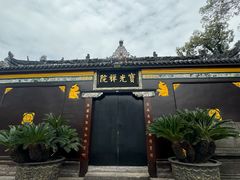 -宝光寺