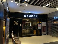 门面-禾斗海鲜自助(市南银座店)