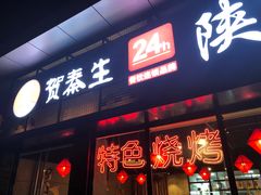 门面-贺秦生陕面王(富力城店)