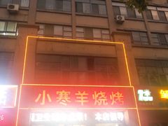 -小寒羊烧烤(凯瑞时代大厦店)
