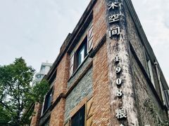 -八号桥艺术空间1908粮仓
