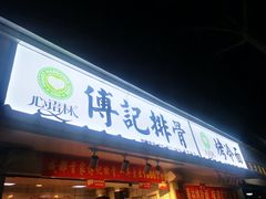 门面-傅强排骨(成都总店)