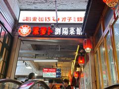 -笨罗卜浏阳菜馆(太平街店)