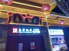 -惠宾饭庄(中山路店)