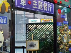 -汽车博物馆主题餐厅