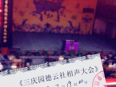 -德云社三庆园