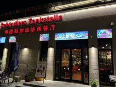 -申德勒加油站西餐厅(太仓店)