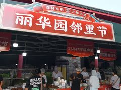 -丽华园(青少年宫店)