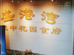 -盛港湾海鲜食府(黄沙店)