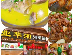 -业华湘·特色菜