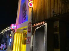 -王歘歘·chuǎ火锅(五道营店)