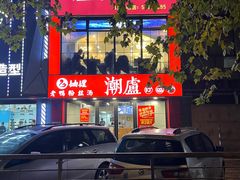 -潮盧打边炉