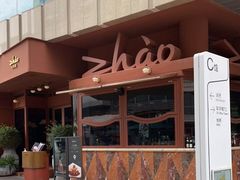 门面-ZHAO赵·牛扒坊(万象城店)