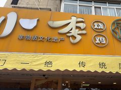 -小李烧鸡(西北角总店)