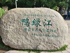 -鸭绿江中朝界河游船(1号观光码头)