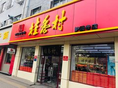 门面-桂香村(护国寺店)