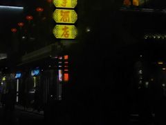-香园茶社·金陵小灶(老门东店)