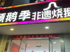 -顺鹅季·非遗烧鹅(六道口店)
