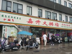 -嘉升大排档(番禺总店)