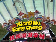 -杭州乐园