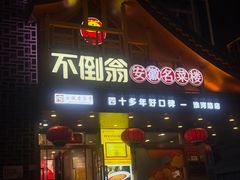 -不倒翁·安徽名菜楼(步行街店)