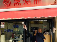 门面-万寿斋(山阴路店)