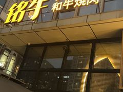 -铭牛烧肉·和牛海鲜自助(高新月牙湖店)