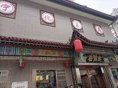 -益源庆