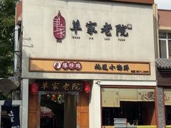 -单家老院·院子里的青岛菜(沙子口店)