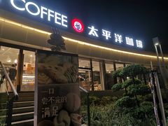门面-太平洋咖啡(海天驿站店)