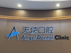 -天使口腔门诊部(上海店)