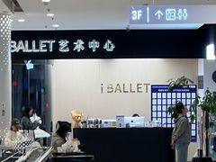 -iBallet爱芭蕾舞蹈艺术中心(星合校区)