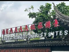 -中山詹园