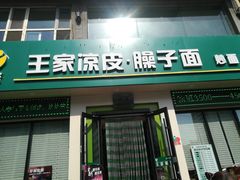 门面-王家凉皮·臊子面(亚中店)