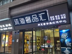 -沐渔二手奢侈品黄金手表包包回收·中古店(广州塔店)