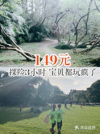 149元探险3小时宝贝都玩疯了️
