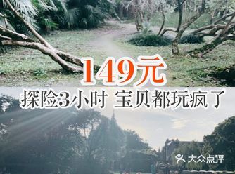 149元探险3小时宝贝都玩疯了️