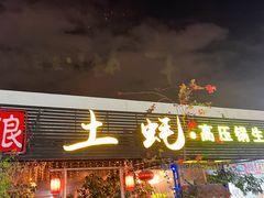 门面-土蚝·高压锅生蚝(百姓美食街店)