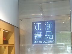-沐渔二手奢侈品黄金手表包包回收·中古店(广州塔店)